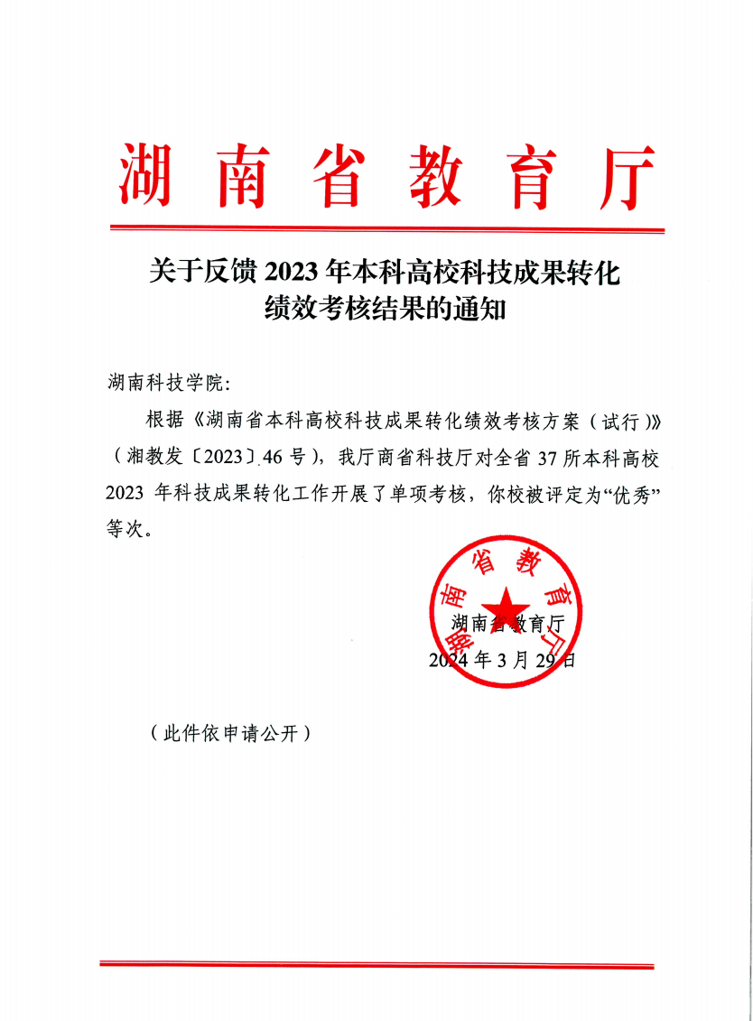 威尼斯官网在2023年高校科技成果转化绩效考核中被评为“优秀”等次(图)