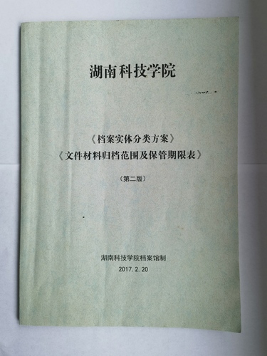 1066vip威尼斯官网《实体档案分类方案》、《文件材料归档范围及保管期限表》