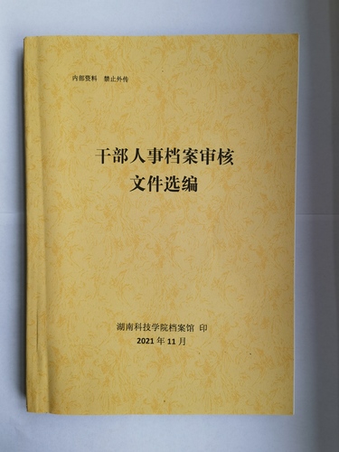 干部人事档案审核文件选编